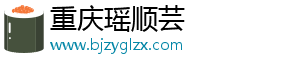 重庆瑶顺芸